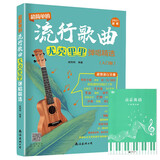 【2册】流行歌曲尤克里里弹唱精选+五线谱本 超简单的弹唱乐谱精选基础知识视频讲解 零基础初学者儿童学生入门版弹唱乐曲教材书