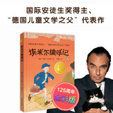 小译林国际大奖童书：埃米尔擒贼记（全彩版） 儿童 文学 
