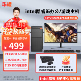 华橙 英特尔酷睿i5/GTX1660Ti/RTX3050吃鸡游戏企业办公台式电脑主机DIY组装机整机全套 电脑主机 配置二 酷睿i5丨16G丨256G丨GT游戏独显