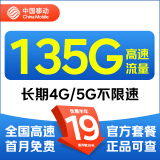 中国移动 正规移动流量卡纯上网长期手机卡不限速上网卡电话卡手表卡全国流量 心意卡-19元135G不限速流量