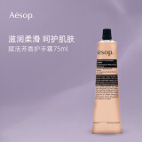 Aesop伊索护手霜75ml补水保湿防干裂手膜赋活芳香护手霜滋润秋冬季男女