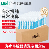 乐仪（leyi）海水鼻腔喷雾器儿童成人鼻炎洗鼻器滴鼻液0.9%海水等渗15ml*70支