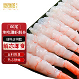 卖鱼郎先生新鲜北极甜虾刺身去头去壳 寿司甜虾60尾净160g 虾仁小甜虾