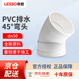 联塑（LESSO）PVC排水45°弯头 dn50白色排水管弯头 下水排污管管件接头
