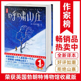 作家榜名著：呼啸山庄（英国勃朗特故居博物馆收藏版《呼啸山庄》！闫秀口碑译作！全新精装插图珍藏版！收录译后记、人物关系图！） 小说