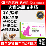 芸灵宠物恩诺沙星片猫咪尿闭狗狗尿频尿痛尿道炎利尿通绝育产后消炎药