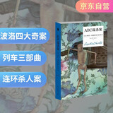 【京东自营】阿加莎·克里斯蒂 ABC谋杀案（精装纪念版） 小说 午夜文库 大师系列 悬疑推理 大侦探波洛系列 波洛四大奇案之一 列车三部曲终曲