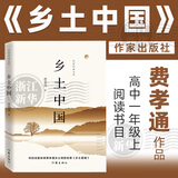 乡土中国费孝通 乡土中国 作家出版社