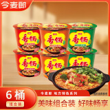 今麦郎 方便面麻辣香锅袋装速食地道辣面内含海带包家庭装整箱装泡面 【6桶】牛肉味+香菜味+牛油味