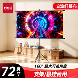 得力（deli）72英寸16:9支架挂壁两用幕布 白玻纤投影幕布 简易家用 可支架可悬挂 投影机投影仪幕布 MS301