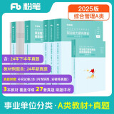 粉笔事业编A类2025职业能力倾向测验和综合应用能力【教材+真题套装】事业单位考试用书