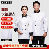 AETEL高档厨师服秋冬长袖男后厨厨房工作服套装炊事服食堂工衣大码定制