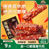 三只松鼠蜀煌牛肉麻辣味80g袋装休闲零食解馋川味肉干肉脯香辣