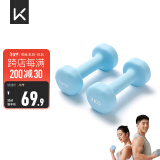 Keep 彩色浸塑哑铃 男士女士家用健身肌肉手臂塑形轻重量水蓝 2kg*2