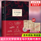 百年孤独 霍乱时期的爱情 向坐着的人指控爱情 我们八月见 诺贝尔文学奖加西亚马尔克斯作品系列任选 新华书店旗舰店正版 百年孤独 加西亚马尔克斯【赠阅读手册】