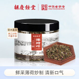 胡庆余堂薄荷叶 鲜叶炒制干薄荷茶叶泡茶泡水喝清凉凉茶花茶30克可食用搭玫瑰柠檬调酒泡水喝花草茶叶