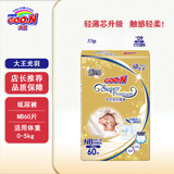 大王（GOO.N）光羽系列婴儿纸尿裤宝宝尿不湿环贴柔软舒适 NB60片（0-5kg）