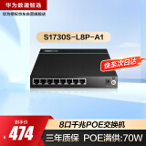 华为数通智选8口千兆POE交换机S1730S-L8P-A1 以太网络分线器8电口非网管POE供电企业替S1730S-L4P4T-A