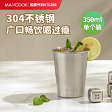 美厨（MAXCOOK）304不锈钢水杯 啤酒杯防摔果汁杯冷饮杯泡茶杯口杯350ml MCB3741
