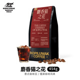 野鼬咖啡 意式浓缩拼配咖啡豆 醇厚饱满阿拉比卡黑咖啡豆粉 猫屎咖啡风味454g（日期新鲜）