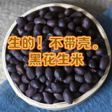 山东黑花生生熟可选原味黑皮干花生熟五香蒜蓉农家生花生粒饱 500g（黑花生米） 生果