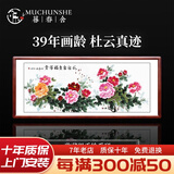 暮春舍（MUCHUNSHE）手绘国画牡丹画新中式字画客厅装饰画中堂挂画花开富贵花鸟牡丹图 《花开富贵福满堂》A大气款 86*218CM【实木镜框】店长推荐