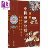 图解中国传统纹样 港台艺术原版 懂懂鸭 万里机构出版