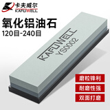 卡夫威尔双面油石 磨石刀剪刀打磨条磨刀石磨刀棒磨刀座快速磨刀器 磨刀石 【120/200目】氧化铝油石 YS0002