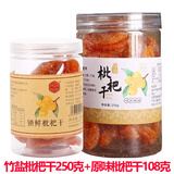 云霄竹盐枇杷干250g甘草原味正宗手工琵琶果无核非无糖特色零食 竹盐枇杷干250g+原味枇杷干108g