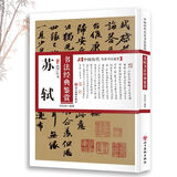 【包邮】中国历代名家书法鉴赏 颜真卿 柳公权 赵孟頫 褚遂良 欧阳询 孙过庭 黄庭坚 米芾 王羲之 张旭 怀素 赵佶 文徵明 邓石如等书法楷书行书草书字帖碑帖临摹本 苏轼书法经典鉴赏书 寒食帖 赤壁赋