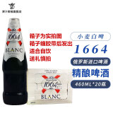 克伦堡1664俄罗斯进口1664白啤酒460ML大瓶旋盖 460mL 20瓶 【纸箱板】