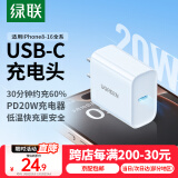 绿联（UGREEN）苹果充电器头套装 PD20W快充头+Type-C数据线适用iPhone16Plus/15ProMax/14/13手机iPad平板插头 【PD20W】苹果8-16快充头