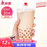 美丽雅 奶茶杯一次性咖啡杯带盖500ml*20套珍珠饮料塑料杯加厚果汁杯子