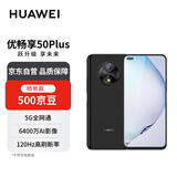 华为智选 优畅享50 Plus 8GB+128GB 雅致黑 5G全网通手机【赠话费券】