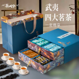 茶人岭一级武夷四大茗茶(金骏眉+小种+大红袍+肉桂）送礼茶叶礼盒496g