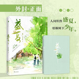 自选】盛夏木苏里小说书籍 盛夏序章1+2白马时光 某某正版全套续集新增万字番外《旅人》和《习惯》自选书籍】 盛夏序章木苏里1（原某某小说）