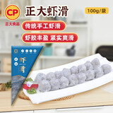  正大 手打虾滑100g*5  关东煮 海鲜水产 火锅丸子