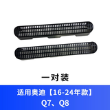 炎创奥迪A4L/A5/A6L/A3/Q3/Q5L/Q2L改装座椅出风口保护罩内饰防尘盖罩 16-25款奥迪Q7/Q8【ABS款】1对装