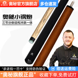 奥秘（O‘MIN）小钢炮冲跳一体台球杆冲跳炸球黑八8桌球杆冲杆开球杆