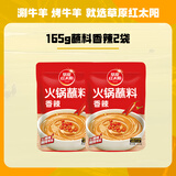 草原红太阳草原红太阳火锅涮肉蘸料烤肉酱烧烤料原味香辣小包装组合沾料165g 【55g*6小袋】香辣165g*2袋