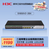 华三（H3C）S1850V2-28P-EI 24口千兆电+4千兆光纤口二层Web网管企业级网络交换机 Vlan划分/图形化管理