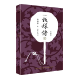 甄嬛传2（典藏版）（神剧经典难忘 宫廷小说的巅峰之作 重新修订 百看不厌） 小说