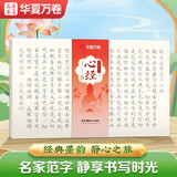 华夏万卷心经抄经本佛经静心解压手抄《般若波罗蜜多心经》毛笔字帖练字帖成人练字描红经佛经抄写练临摹硬笔小楷书法字帖