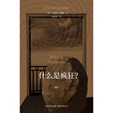 象形文字 | 什么是疯狂？