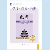 2025第15版 学探诊 北京西城学习探究诊断七八九年级上册下册 初中7 8 9年级语文数学 英语物理化学生物历史地理道法 七年级下册数学第15版