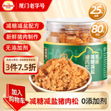 好好牌老字号 减盐减糖无添加剂猪肉松 儿童零食 老人孕妇拌饭菜配粥90g