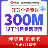 中国联通 江苏宽带办理300M500M新装家庭包年1年2年南京苏州 300M包年单宽带