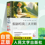 假如给我三天光明 海伦凯勒 人民文学出版社小学五六年级推荐名著中小学课外阅读成长励志经典名著万物复书