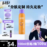 BABIbab i定妆喷雾芭必防蹭持久不脱妆VC控油情人节礼物送女友100ml