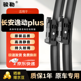 骏勒20-25款长安逸动PLUS雨刮器原厂原装无骨雨刷胶条雨刮片23/18方块